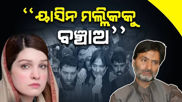 “ୟାସିନ ମଲ୍ଲିକକୁ ବଞ୍ଚାଅ” ପାକିସ୍ତାନ ଆଗରେ ଗୁହାରି କଲା ପତ୍ନୀ ମୁଶାଲ୍