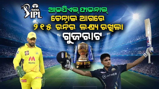 ଆଇପିଏଲ ଫାଇନାଲ : ଚେନ୍ନାଇ ଆଗରେ ୨୧୫ ରନର ଲକ୍ଷ୍ୟ ରଖିଲା ଗୁଜରାଟ