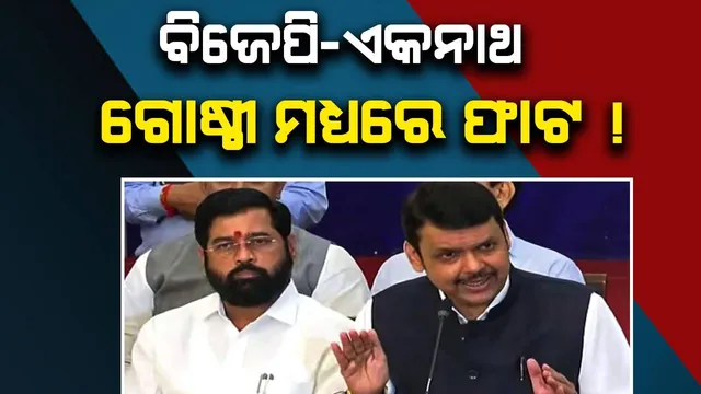 ବିଜେପି-ଏକନାଥ ଗୋଷ୍ଠୀ ମଧ୍ୟରେ ଫାଟ ? ମେଣ୍ଟ ଛାଡ଼ିବାକୁ ଚାହୁଁଛନ୍ତି କି ୨୨ ବିଧାୟକ ?