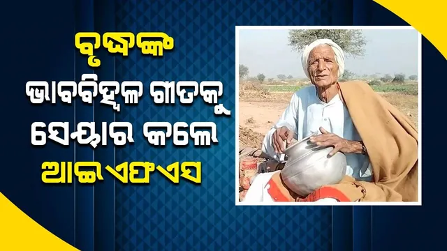 ନିଃସଙ୍ଗତା କଷ୍ଟକୁ ଗୀତ ମାଧ୍ୟମରେ ଜଣାଇଲେ ବୃଦ୍ଧ