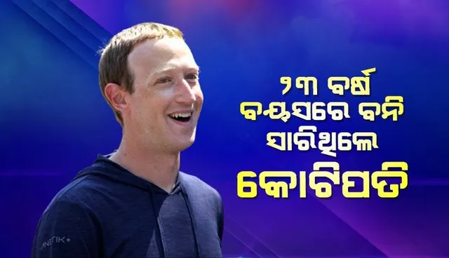 ୨୦ରୁ ୩୫ ବର୍ଷ ମଧ୍ୟରେ ଏହି ବ୍ୟକ୍ତିମାନେ ବନି ସାରିଥିଲେ କୋଟିପତି