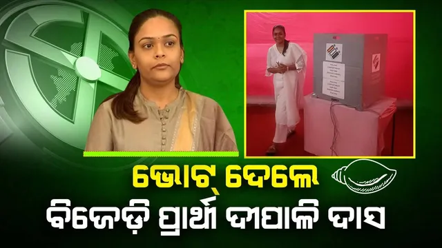 ମତଦାନ ଅଧିକାର ସାବ୍ୟସ୍ତ କଲେ ବିଜେଡି ପ୍ରାର୍ଥୀ ଦୀପାଳି ଦାସ