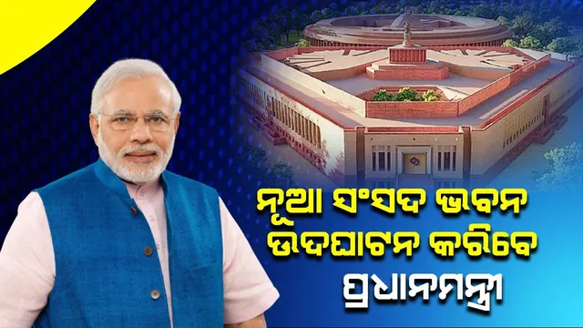 ଆସିଲା ସରକାରୀ ନିମନ୍ତ୍ରଣ; ନୂଆ ସଂସଦ ଭବନ ଉଦ୍‌ଘାଟନ କରିବେ ପ୍ରଧାନମନ୍ତ୍ରୀ ମୋଦୀ