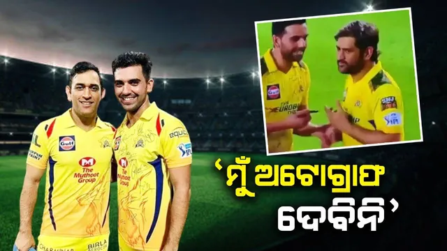 'ଦୀପକ ଯାହା ବି କୁହ ମୁଁ ଅଟୋଗ୍ରାଫ ଦେବିନି' ଧୋନିଙ୍କ ଏହି ଅନ୍ଦାଜ ଆପଣ ଦେଖିଲେ ହସି ହସି ଗଡ଼ିଯିବେ