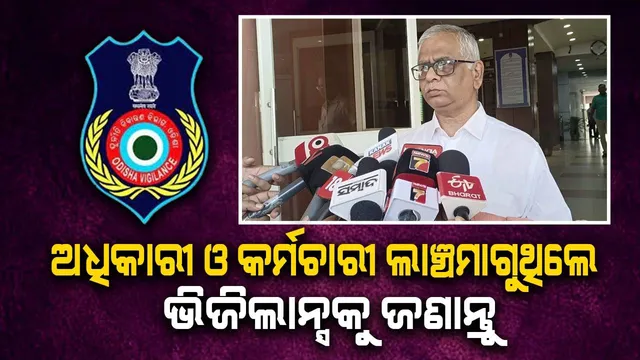 ଡିଜିଟାଲ ଓ ବ୍ୟାଙ୍କ ଚେକ୍ ମାଧ୍ୟମରେ ଲାଞ୍ଚ ନେଉଛନ୍ତି ସରକାରୀ କର୍ମଚାରୀ, ତୀକ୍ଷଣ ନଜର ରଖିଛି ଭିଜିଲାନ୍ସ: ଏମ୍‌. ରାଧାକୃଷ୍ଣନ