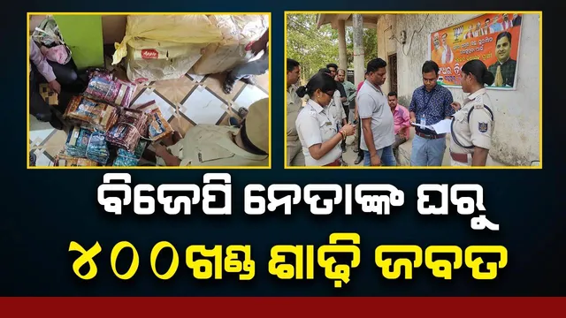 ଝାରସୁଗୁଡ଼ା ଉପନିର୍ବାଚନ: ଭୋଟରଙ୍କୁ ପ୍ରଭାବିତ କରିବାକୁ ନେତାଙ୍କ ଉଦ୍ୟମ ଜାରି, ୪୦୦ ଖଣ୍ଡ ଶାଢ଼ି ଜବତ