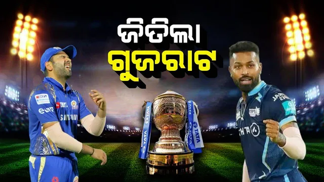 ଆଇପିଏଲ: ମୁମ୍ବାଇକୁ ୬୨ ରନ୍‌ରେ ପରାସ୍ତ କରି ଫାଇନାଲରେ ପ୍ରବେଶ କଲା ଗୁଜରାଟ