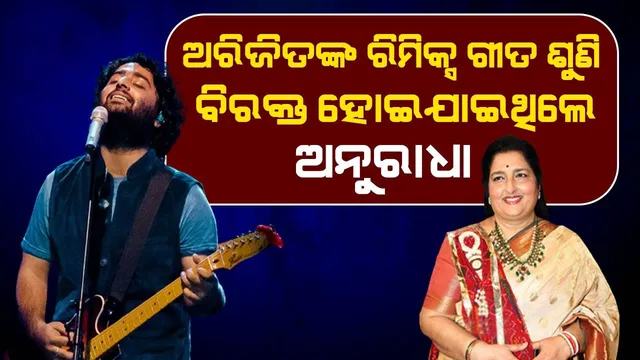 ଅରିଜିତଙ୍କ 'ଆଜ ଫିର ତୁମପେ ପ୍ୟାର ଆୟା ହେ...' ଗୀତ ଶୁଣି ବିରକ୍ତିରେ କାନ୍ଦି ପକାଇଥିଲେ ଅନୁରାଧା