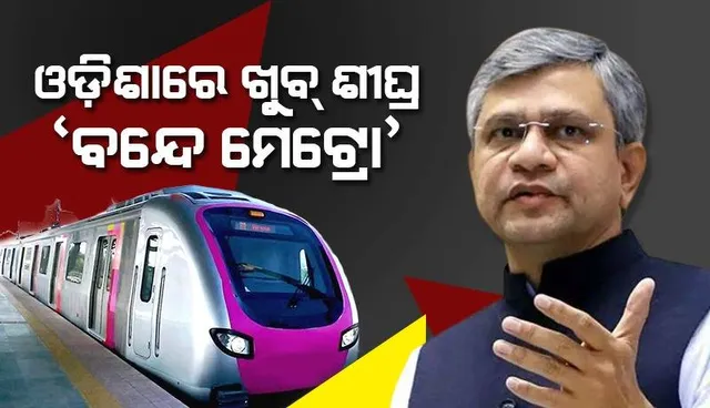 ଓଡ଼ିଶାକୁ ମିଳିବ ଦ୍ବିତୀୟ ବନ୍ଦେ ଭାରତ ଏକ୍ସପ୍ରେସ୍, ପୁରୀରୁ କଟକ ଗଡ଼ିବ ‘ବନ୍ଦେ ମେଟ୍ରୋ’: କେନ୍ଦ୍ର ରେଳମନ୍ତ୍ରୀ