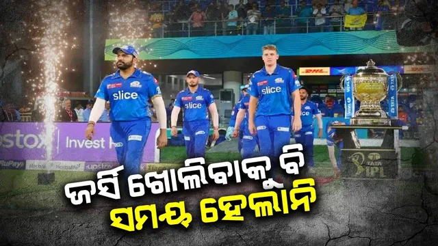 ରାତି ଅନିଦ୍ରା ହେଲେ ମୁମ୍ବାଇ ଇଣ୍ଡିଆନ୍ସ ଖେଳାଳି