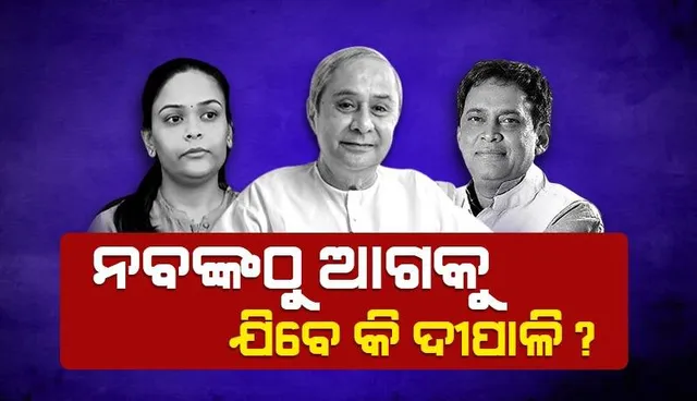 ନବଙ୍କଠାରୁ ଅଧିକ ଭୋଟ୍ ପାଇବେ କି ଦୀପାଳି? ଦିନେଶଙ୍କ ସମକକ୍ଷ ହେବେ ତ ଟଙ୍କଧର?