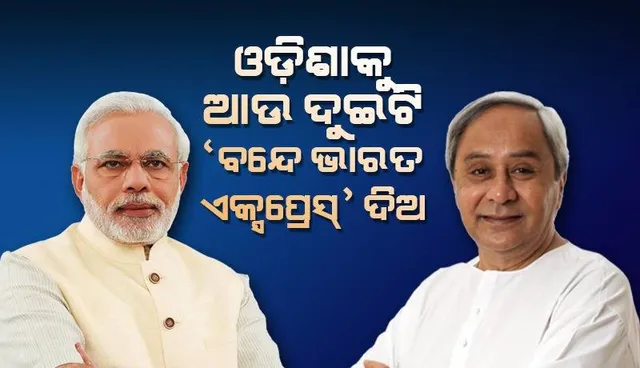 ଓଡ଼ିଶା ପାଇଁ ଆଉ ଦୁଇଟି ବନ୍ଦେ ଭାରତ ଏକ୍ସପ୍ରେସର ଚଳାଚଳ ଦାବି କଲେ ମୁଖ୍ୟମନ୍ତ୍ରୀ