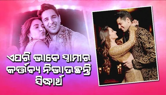 ପତ୍ନୀ କିଆରାଙ୍କୁ ଏପରି ସମର୍ଥନ କରୁଛନ୍ତି ସିଦ୍ଧାର୍ଥ ମାଲହୋତ୍ରା