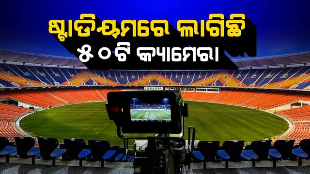 ଷ୍ଟମ୍ପସରୁ ନେଇ ଅମ୍ପାୟାରଙ୍କ ଟୋପିରେ ଲାଗିଛି କ୍ୟାମେରା, ଷ୍ଟାଡ଼ିୟମର ଆଉ କେଉଁଠି ସବୁ ଲାଗିଛି ଜାଣନ୍ତୁ