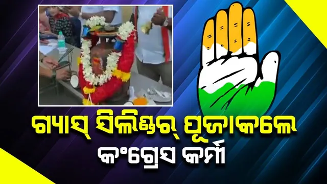 କର୍ଣ୍ଣାଟକ ନିର୍ବାଚନ: ‘ଏଲ୍‌ପିଜି’ ସିଲିଣ୍ଡର୍‌କୁ ଫୁଲମାଳ ପିନ୍ଧାଇ ପୂଜା କଲେ କଂଗ୍ରେସ କର୍ମୀ