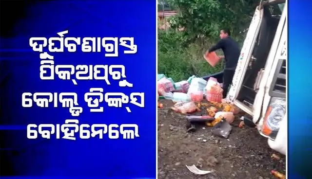 ବଳିପଡ଼ିଲା ମାନବିକତା: ଆହତ ଡ୍ରାଇଭର-କମ୍ପାନି କର୍ମଚାରୀଙ୍କୁ ସାହାଯ୍ୟ କରିବା ପରିବର୍ତ୍ତେ ବୋହିଲେ ଥଣ୍ଡାପାନୀୟ 