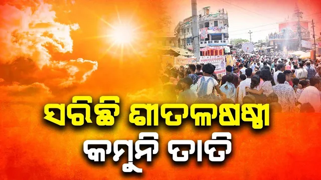 ଶୀତଳଷଷ୍ଠୀର ୪ ଦିନ ପରେ ବି ହ୍ରାସ ପାଉନି ତାପମାତ୍ରା, ସମ୍ବଲପୁରର ପାରଦ ୪୩.୩ ଡିଗ୍ରି ଚଢ଼ିଲା