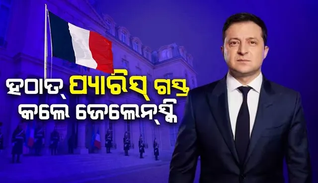 ଜେଲେନ୍‌ସ୍କିଙ୍କ ଆକସ୍ମିକ ପ୍ୟାରିସ୍‌ ଗସ୍ତ; ୟୁକ୍ରେନ୍‌କୁ ଆହୁରି ସାମରିକ ସହାୟତା ଦେବାକୁ ମାକ୍ରୋନ୍‌ଙ୍କ ପ୍ରତିଶ୍ରୁତି