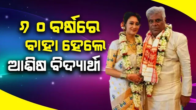 ୬୦ ବର୍ଷ ବୟସରେ ପୁଣି ଥରେ ବାହା ହେଲେ ଅଭିନେତା ଆଶିଷ ବିଦ୍ୟାର୍ଥୀ; ଆସାମର ରୁପାଲି ନୂଆ ଜୀବନସାଥୀ