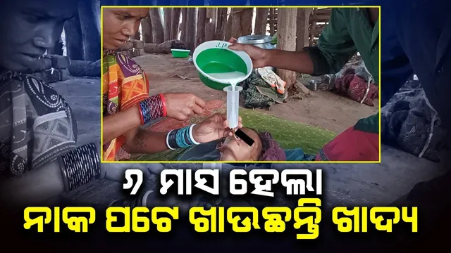 ୬ ମାସ ଧରି ଶଯ୍ୟାଶାୟୀ ମହାଦେଇ, ନାକ ପଟେ ଦିଆଯାଉଛି ଖାଦ୍ୟ