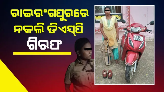 ନକଲି ମହିଳା ଡିଏସପିଙ୍କୁ ଗ୍ରାମବାସୀ ଧରିଲେ, ପୁଲିସରେ ଦେଲେ