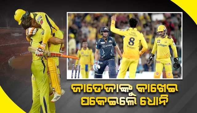 ମ୍ୟାଚ୍‌ ସରିବା ପରେ ଖୁସିରେ ଜାଡେଜାଙ୍କୁ ଟେକି ନେଲେ ଧୋନି; ବିଶେଷ ମୁହୂର୍ତ୍ତ ଦେଖି ଫ୍ୟାନ୍‌ଙ୍କ ଆଖିରେ ଆସିଗଲା ଲୁହ