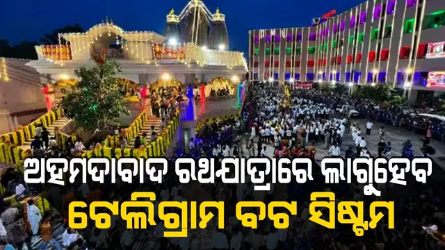 ଅହମଦାବାଦ ରଥଯାତ୍ରା ସମୟରେ ଟେଲିଗ୍ରାମ ବଟ୍ ସିଷ୍ଟମର ବ୍ୟବହାର କରିବ ଗୁଜୁରାଟ ପୁଲିସ