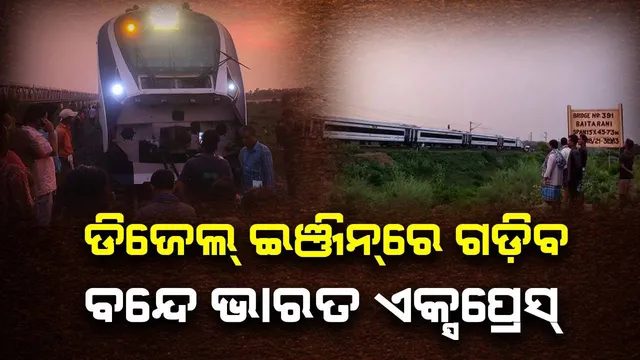 ଦାଉ ସାଜିଲା କାଳବୈଶାଖୀ; ଡିଜେଲ ଇଞ୍ଜିନ ସହ ହାୱଡା ଅଭିମୁଖେ ଗଡ଼ିବ ବନ୍ଦେ ଭାରତ ଏକ୍ସପ୍ରେସ୍‌