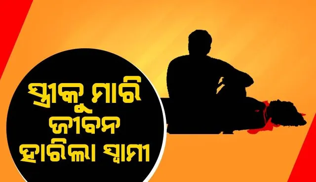 ଧାମନଗରରେ ଚାଞ୍ଚଲ୍ୟ: ସ୍ତ୍ରୀକୁ ହାଣିବା ପରେ ଆତ୍ମହତ୍ୟା କଲା ସ୍ବାମୀ