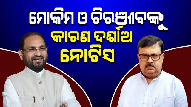 କଂଗ୍ରେସର ଦୁଇ ବିରଷ୍ଠ ନେତାଙ୍କୁ କାରଣ ଦର୍ଶାଅ ନୋଟିସ୍ : ପିସିସି ସଭାପତି କହିଲେ, ବିଶୃଙ୍ଖଳା କଲେ ନିଆଯିବ ଦୃଢ଼ କାର୍ଯ୍ୟାନୁଷ୍ଠାନ