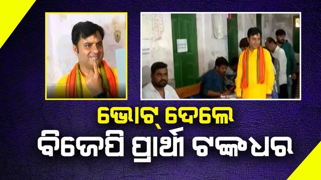 ଝାରସୁଗୁଡ଼ା ଉପନିର୍ବାଚନ: ମତଦାନ କଲେ ବିଜେପି ପ୍ରାର୍ଥୀ ଟଙ୍କଧର ତ୍ରିପାଠୀ