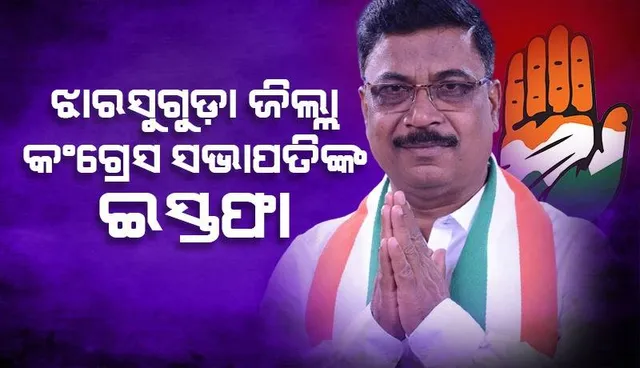 ଉପନିର୍ବାଚନ ପୂର୍ବରୁ କଂଗ୍ରେସକୁ ଆଉ ଏକ ଝଟକା: ଇସ୍ତଫା ଦେଲେ ଝାରସୁଗୁଡ଼ା ଜିଲ୍ଲା ସଭାପତି