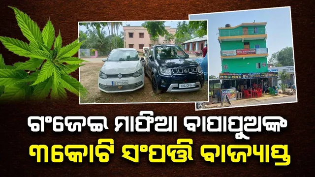 ରଥଯାତ୍ରା ପୂର୍ବରୁ କନ୍ଧମାଳରୁ ଗଂଜେଇ ଆଣି ରଖୁଥିଲେ; ମାଫିଆ ବାପପୁଅଙ୍କ ୩ କୋଟି ଟଙ୍କାର ସଂପତ୍ତି ବାଜ୍ୟାପ୍ତି କଲା ପୁଲିସ