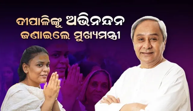 ଝାରସୁଗୁଡ଼ା ଉପନିର୍ବାଚନରେ ବିପୁଳ ବିଜୟ ପାଇଁ ଦୀପାଳି ଦାସଙ୍କୁ ଅଭିନନ୍ଦନ ଜଣାଇଲେ ମୁଖ୍ୟମନ୍ତ୍ରୀ