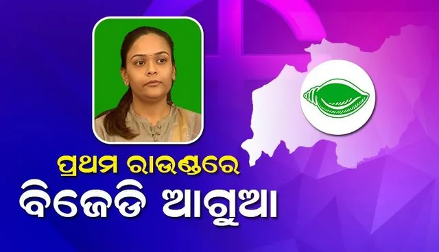 ଝାରସୁଗୁଡ଼ା ଉପନିର୍ବାଚନ: ପ୍ରଥମ ରାଉଣ୍ଡରେ ବିଜେଡି ପ୍ରାର୍ଥୀ ୨୭୦୬ ଭୋଟରେ ଆଗୁଆ