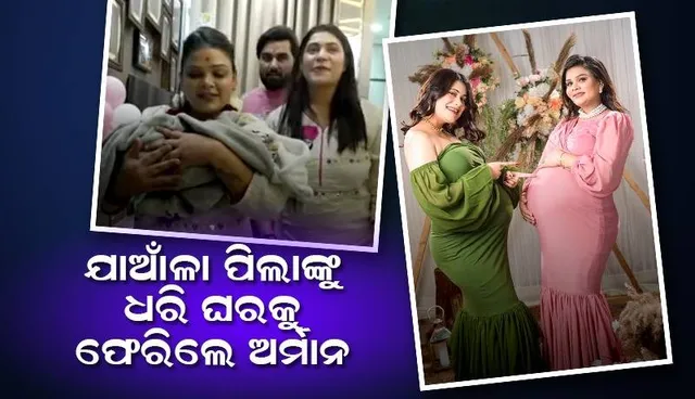 ପ୍ରଥମ ପତ୍ନୀ ଓ ଯାଆଁଳା ପିଲାଙ୍କୁ ଧରି ହସ୍ପିଟାଲ୍‌ରୁ ଫେରିଲେ ୟୁଟ୍ୟୁବର୍‌: ଘରକୁ ଜବରଦସ୍ତ ଢଙ୍ଗରେ ସଜେଇଥିଲେ ଦ୍ବିତୀୟ ପତ୍ନୀ କୃର୍ତ୍ତିକା