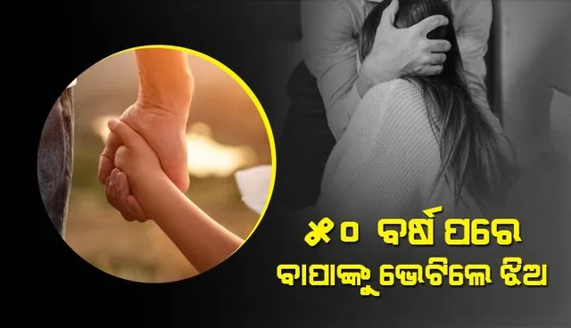 ୩ ବର୍ଷ ବୟସରୁ ଦୂରେଇ ଯାଇଥିଲେ: ଫେସ୍‌ବୁକ୍‌ରେ ଯୋଗାଯୋଗ କରି ବାପାଙ୍କୁ ଭେଟିଲେ ଝିଅ