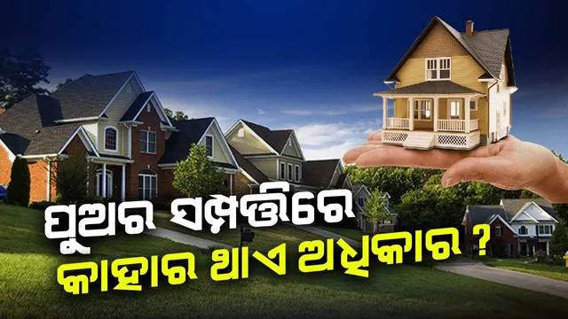 ପୁଅର ମୃତ୍ୟୁ ପରେ ସମ୍ପତ୍ତି ଉପରେ ମା ନା ସ୍ତ୍ରୀ, କାହାକୁ ମିଳିଥାଏ ଅଧିକ ଅଧିକାର?