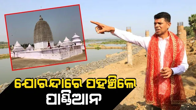 ଯୋରନ୍ଦା ଗସ୍ତରେ ୫-ଟି ସଚିବ ଭିକେ ପାଣ୍ଡିଆନ, ତୁଟିଲା ଦୁଇ ମହିମା ସମାଜ ଭିତରର ବିବାଦ