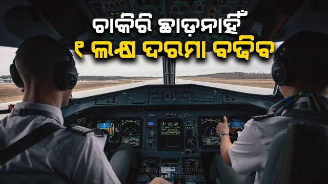 ପାଇଲଟମାନଙ୍କୁ ଅଫର ଦେଲା ଗୋ ଫାଷ୍ଟ: ଚାକିରି ଛାଡ ନାହିଁ, ୧ ଲକ୍ଷ ଟଙ୍କା ଦରମା ବଢିବ