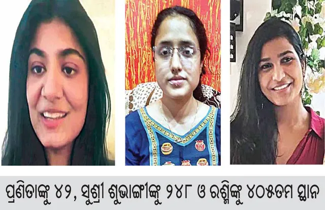 ଚମକିଲେ ଉତ୍ତର ଓଡ଼ିଶାର ୩ ଝିଅ: ପ୍ରଣିତାଙ୍କୁ ୪୨, ସୁଶ୍ରୀ ଶୁଭାଙ୍ଗୀଙ୍କୁ ୨୪୮ ଓ ରଶ୍ମିଙ୍କୁ ୪୦୫ତମ ସ୍ଥାନ