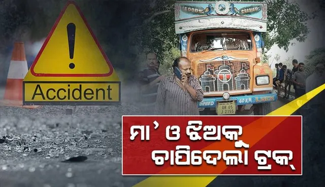 ସ୍କୁଟିକୁ ଧକ୍କା ଦେଲା ଟ୍ରକ୍: ଚାଲିଗଲା ମା ଓ ଝିଅର ଜୀବନ
