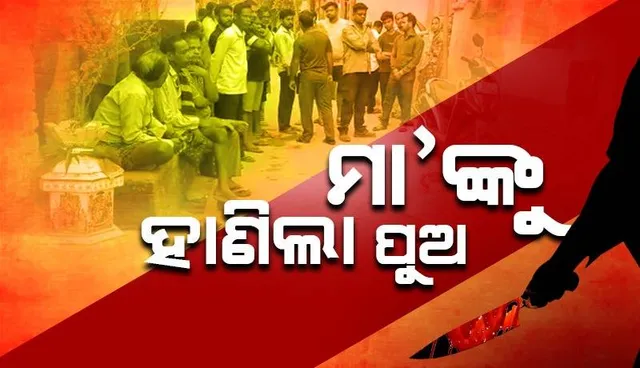 ପାରାଦୀପରେ ଅଭାବନୀୟ ଘଟଣା: ଶିକ୍ଷୟିତ୍ରୀ ମା’ଙ୍କୁ ହତ୍ୟା କଲା ପୁଅ