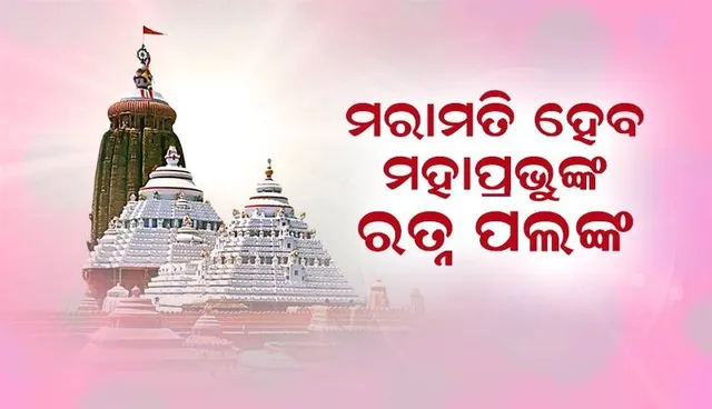 ମରାମତି ହେବ ମହାପ୍ରଭୁଙ୍କ ରତ୍ନ ପଲଙ୍କ, ରୁପା ଛାଉଣୀ ହେବ ସିଂହଦ୍ୱାର