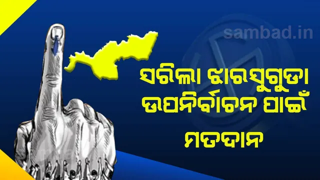 ସରିଲା ଝାରସୁଗୁଡ଼ା ଉପନିର୍ବାଚନ ମତଦାନ, ପୁରୁଷଙ୍କ ଅପେକ୍ଷା ଅଧିକ ମହିଳା ଦେଲେ ଭୋଟ
