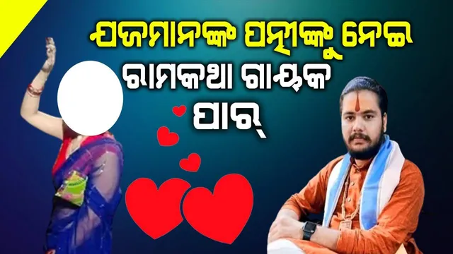 ରାମକଥା ଆୟୋଜନ କରାଇ ପତ୍ନୀଙ୍କୁ ହାତଛଡ଼ା କରିଲେ ପତି, ପ୍ରବଚକଙ୍କ ପ୍ରେମରେ ପଡ଼ି ବିବାହିତା ଘରଛାଡ଼ିଲେ