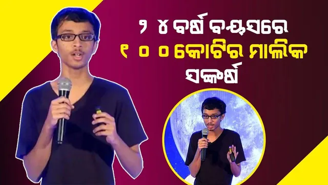 ୨୪ବର୍ଷ ବୟସରେ କୋଟିପତି ହେଲେ ସଙ୍କର୍ଷ, ଆପଣ ବି ଚାହିଲେ ହୋଇପାରିବେ