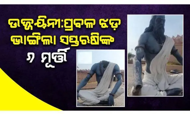 କାଳବୈଶାଖୀର ତାଣ୍ଡବରେ ଛାରଖାର ହୋଇଗଲା ସପ୍ତଋଷିଙ୍କ ୬ ମୂର୍ତ୍ତି, ଦୁର୍ଘଟଣାରୁ ବର୍ତ୍ତିଲେ ଶ୍ରଦ୍ଧାଳୁ