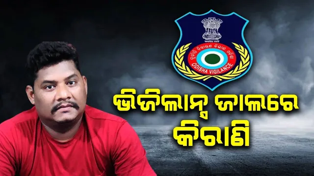 ୧୫ ହଜାର ଟଙ୍କା ଲାଞ୍ଚ ନେବା ବେଳେ ଭିଜିଲାନ୍ସ ହାତରେ ଧରାପଡ଼ିଲେ କିରାଣି