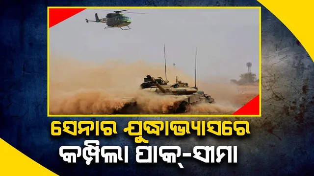 ପାକ୍‌ ସୀମାନ୍ତବର୍ତ୍ତୀ ପଞ୍ଜାବର ପଶ୍ଚିମ ସୀମାରେ ସେନା ଓ ବାୟୁସେନାର ଜୋରଦାର ମିଳିତ ସମରାଭ୍ୟାସ